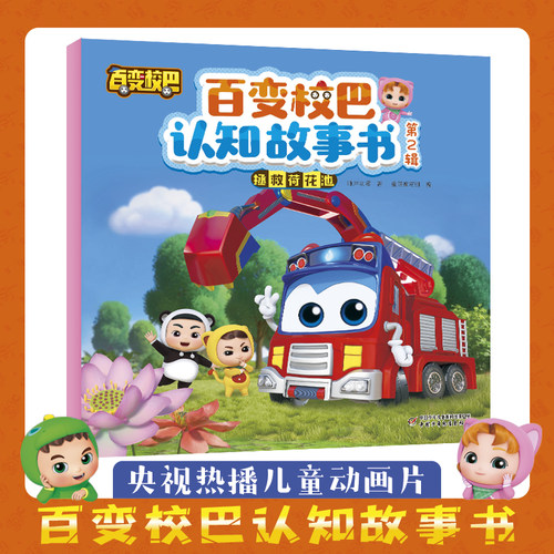 百变校巴认知故事书 第2辑 拯救荷花池 3-6岁儿童绘本阅读宝宝巴士幼儿园学前班儿童书宝宝漫画书儿童启蒙益智读物认知校巴歌德