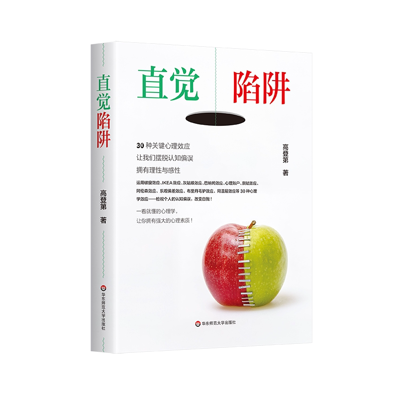 直觉陷阱：30 种关键心理效应，让我们摆脱认知偏误，拥有理性与感性 博库网