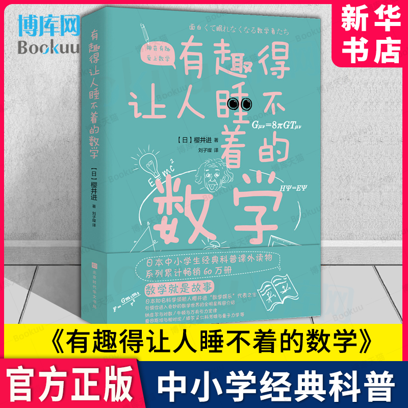 有趣得让人睡不着的数学 日本中小学经典科普课外读物 日本科学导航者 樱井进将年轻人领入数学世界的全明星阵容介绍 数学故事书籍