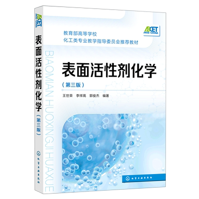 表面活性剂化学(王世荣)（第三版） 博库网
