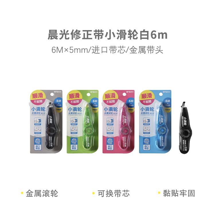 晨光小滑轮金属滚轮不起翘修正带小学生专用涂改带可换芯改正带透明修改带初中生用金属滚轮进口替芯