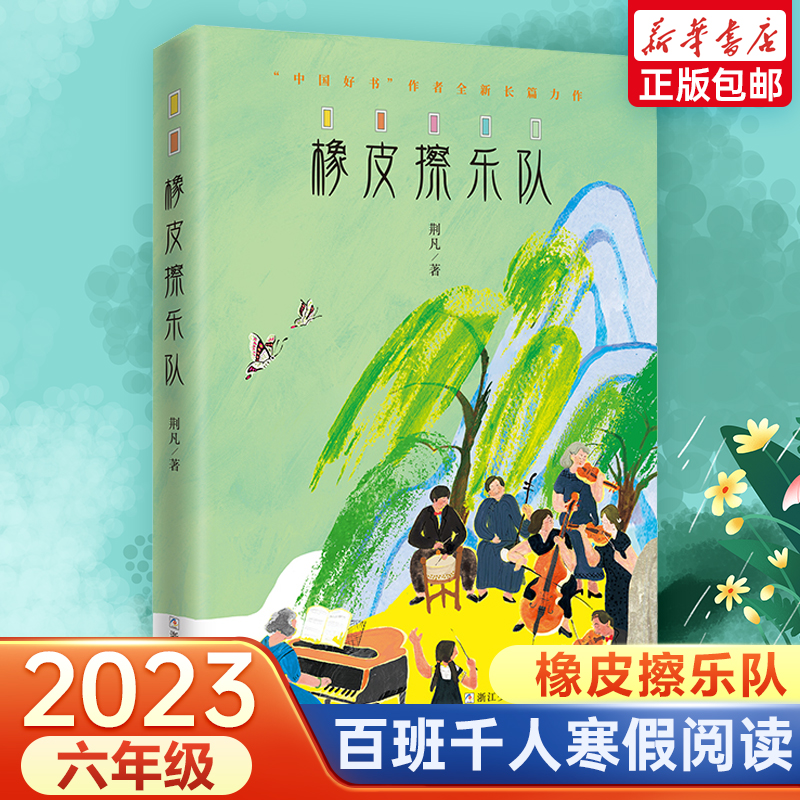 橡皮擦乐队 2023六年级6册百班千人推荐寒期阅读书目时间开出的花梦想是生命里的光时间熊剧院老鼠的船长梦青鸟小学生课外读物推荐