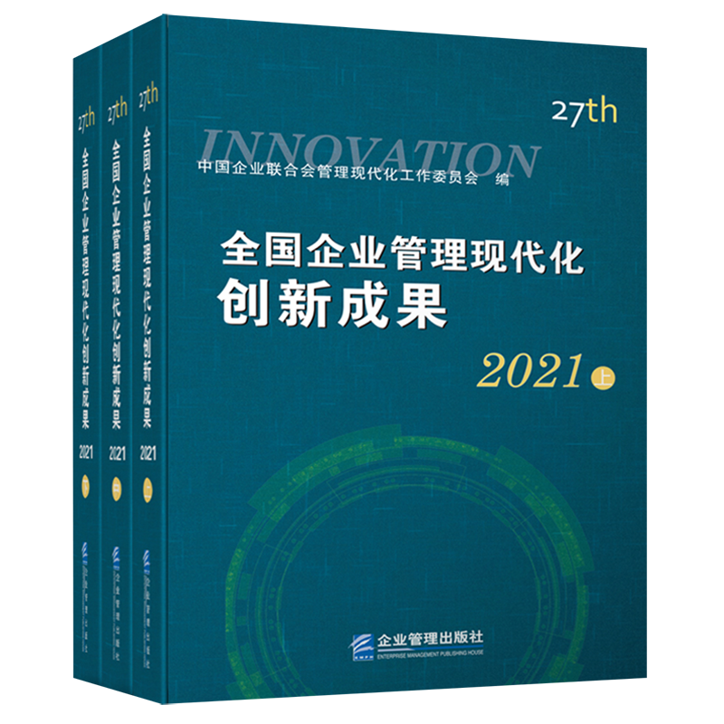 全国企业管理现代化创新成果(第二十七届) 博库网