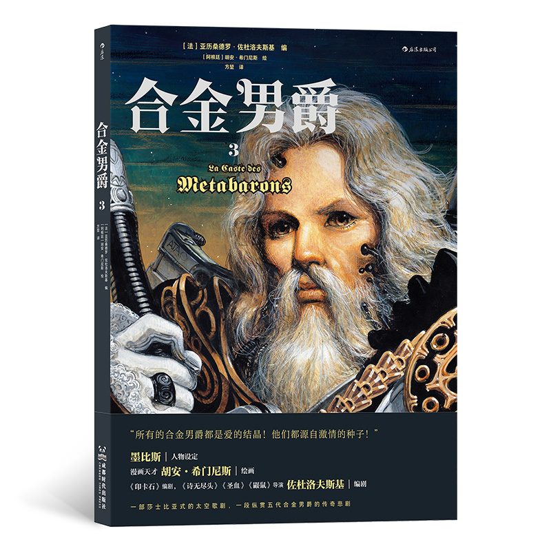 合金男爵3 杜洛夫斯基编 胡安希门尼斯绘 墨比斯人物设定 古希腊悲剧和重金属内核的科幻巨制 神话悲剧主题漫画 图像小说 博库网