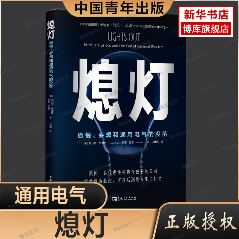 熄灯 傲慢妄想和通用电气的没落 托马斯格里塔 比尔·盖茨推荐 通用电气衰落史 非虚构类 亚马逊畅销书 商业类书籍 中国青年出版社属于什么档次？