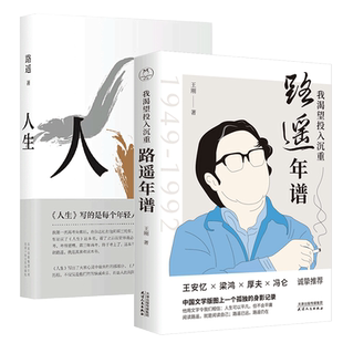我渴望投入沉重路遥年谱+人生路遥作品影响千万青年的励志名篇马云贾樟柯倾情力荐平凡的世界作者成名作 马云力荐现当代文学