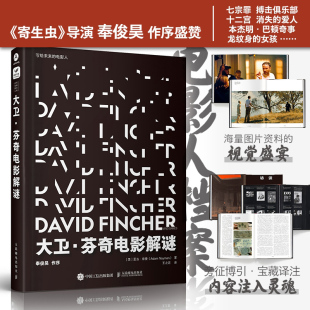 大卫芬奇电影解谜 爱人 解谜大卫芬奇心理游戏大师镜头电影导演书镜头设计电影影集深度剖析七宗罪搏击俱乐部消失