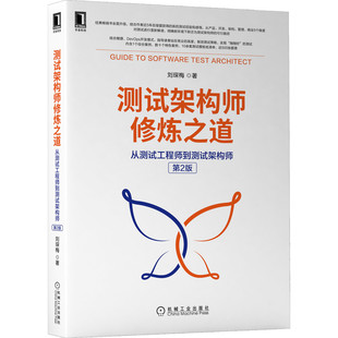 测试架构师修炼之道：从测试工程师到测试架构师 博库网 第2版