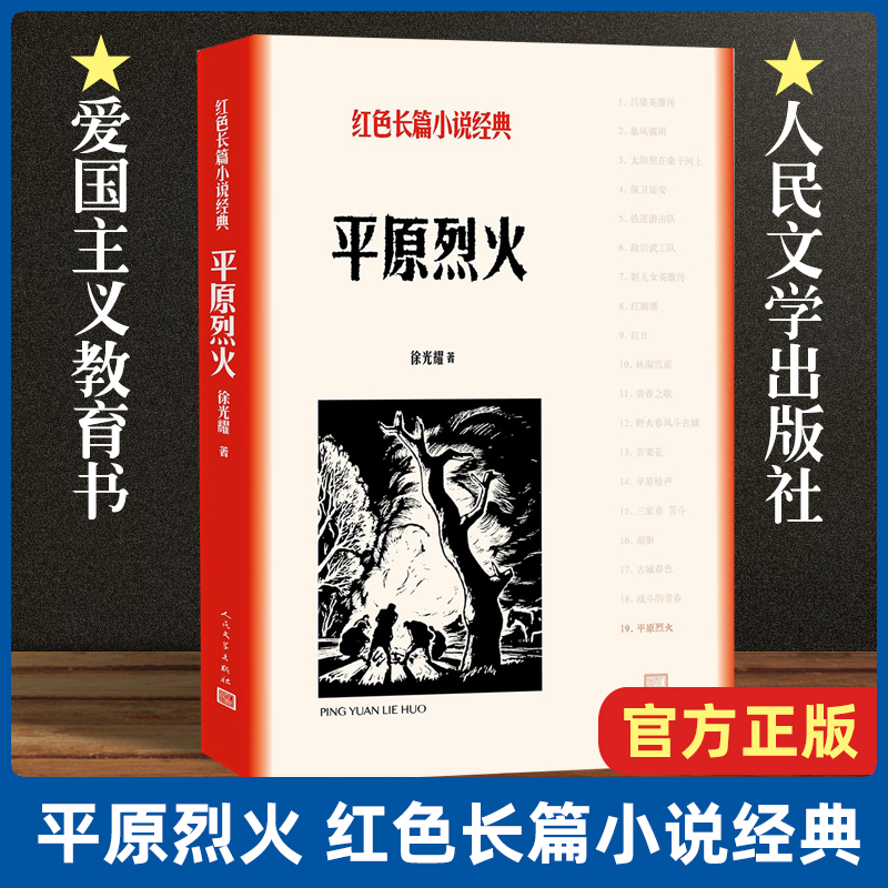 现货速发平原烈火/红色长篇小说经典讴歌不同历史时期我国人民艰苦卓的奋斗历程和蓬勃向上的精神风貌畅销书排行榜