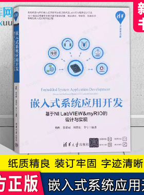 嵌入式系统应用开发——基于NI LabVIEW&myRIO的设计与实现 杨帆、张彩丽 清华大学出版社 嵌入式开发