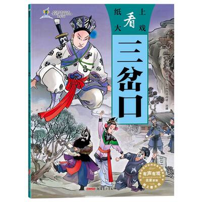 纸上看大戏·三岔口 博库网