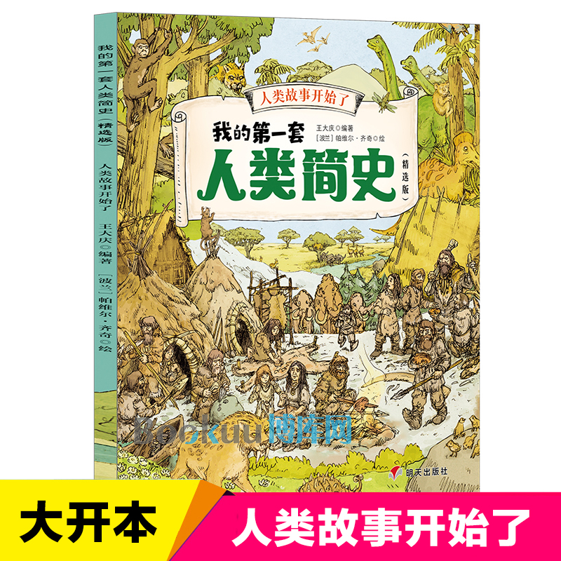 人类故事开始了/我的第一套人类简史儿童文学幼儿趣味中国世界历史绘本故事书科普漫画书小学生课外阅读书籍一二三四五年级正版