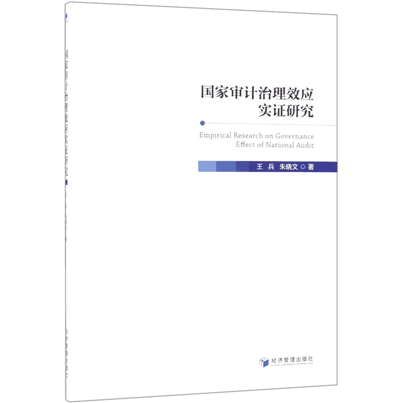 国家审计治理效应实证研究 博库网