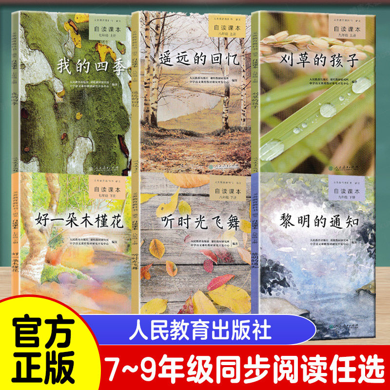 读全套6本人教版我的四季 好一朵木槿花 遥远的回忆 听时光飞舞 刈草