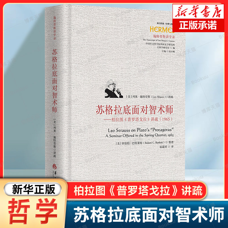 苏格拉底面对智术师——柏拉图《普罗塔戈拉》讲疏(1965) 英文名：Leo Strauss on Plat (美) 列奥·施特劳斯 华夏出版社