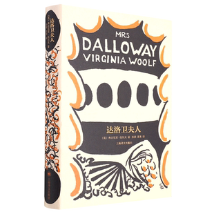 达洛卫夫人(精装)弗吉尼亚.伍尔夫著 孙梁译 伍尔夫文集外国小说文学名著 畅销书籍 上海译文出版社 新华正版