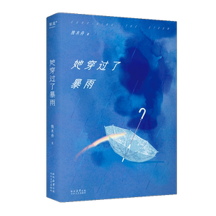 【赠作者手稿+金句贴纸+粉丝手写海报】她穿过了暴雨 独木舟2023长篇力作 困住我们的暴雨 现当代文学小说书籍 新华正版