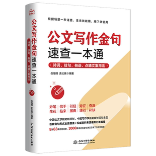 公文写作金句速查一本通 诗词佳句俗语点睛文案用法素材库 党政机关公文写作格式与范例大全申论规范词与素材宝典范文大作文书籍