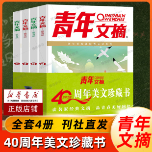 大全集小学初高中学生校园期刊杂志读者意林 青年文摘40周年美文珍藏书日月星辰全四册2023年合订本青少年文学文摘彩版