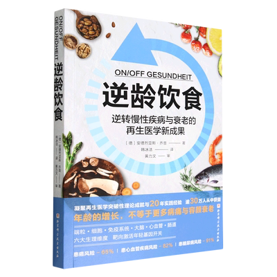 逆龄饮食 逆转慢性疾病与衰老的再生医学新成果 安德烈亚斯·乔普 将再生医学的前沿成果转化为科学实用的饮食与生活方案正版书籍