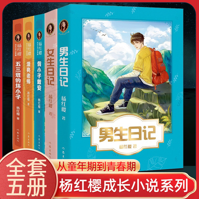 杨红樱成长小说系列共5册