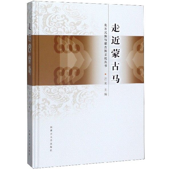 走近蒙古马(精)/北方民族与蒙古族文化丛书 博库网