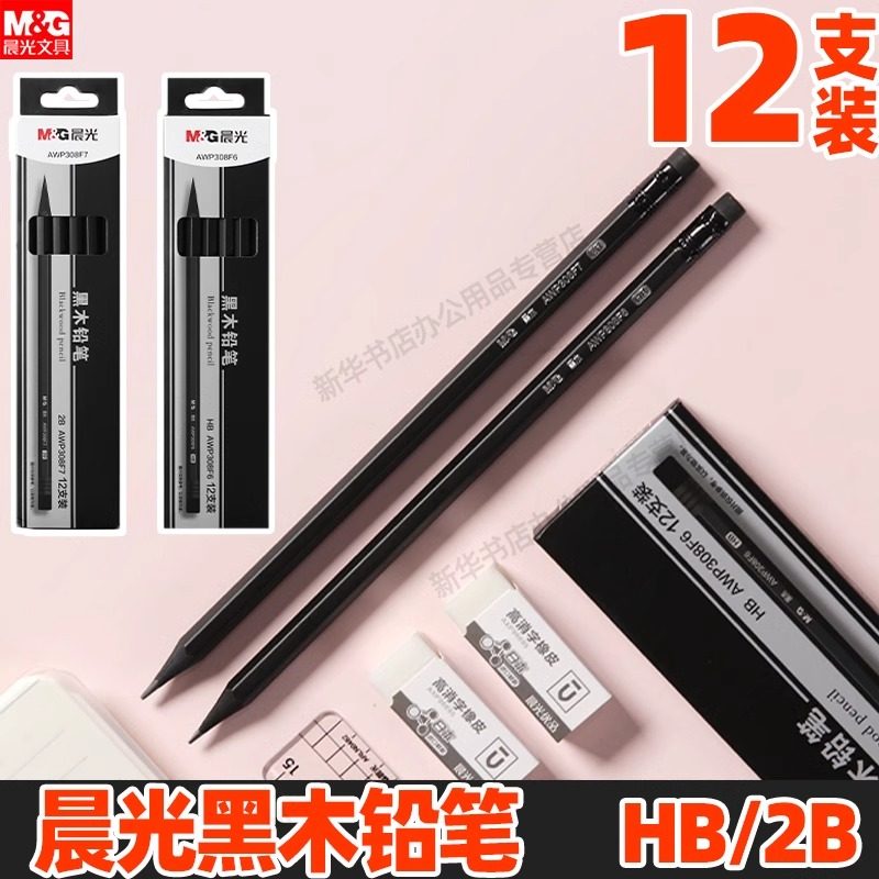 晨光黑木铅笔HB/2B六角型自带橡皮擦12支装简约时尚小学生练字书写初学者儿童奖品绘图画画开学文具写字美术
