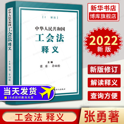 2022年新出版中华人民共和国工会法释义 张勇许山松主编 工会法法律条文解读 逐条阐释立法原意 中国法制出版社 新华书店 博库