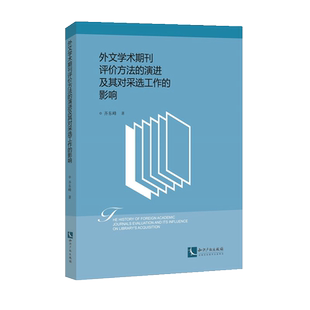 外文学术期刊评价方法的演进及其对采选工作的影响 官方正版 博库网