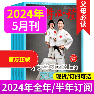 父母必读杂志2024年正版