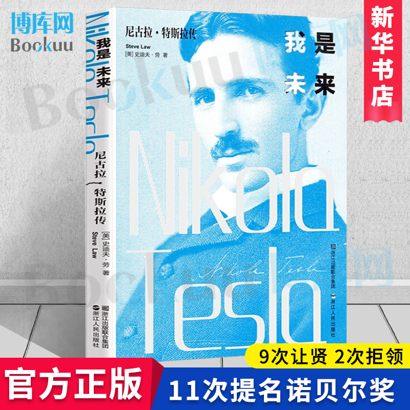 无线电之父特斯拉电动车创始人伊隆马斯克  科学家人物传记畅销书籍