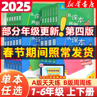 2025新版从课本到奥数一二三四五六年级上册下册 第二一学期A+B版第三版123456年级小学奥数教程举一反三数学思维训练同步练习册题