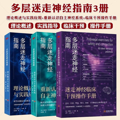 多层迷走神经指南神经生物学奥秘