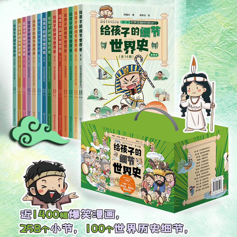 给孩子的细节世界史（漫画版）全14册 爆笑漫画 历史细节 儿童科普百科知识点 千年世界通史 文化艺术科学发展进程 小学生读物