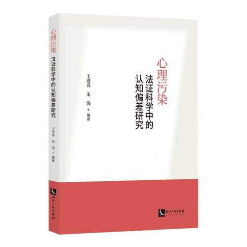 心理污染：法政科学中的认知偏差研究 博库网