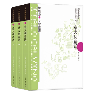 卡尔维诺经典：意大利童话（套装全3册精装）译林经典童话名著 世界经典童话名著书排行榜推荐学生推荐 外国文学小说 译林出版社