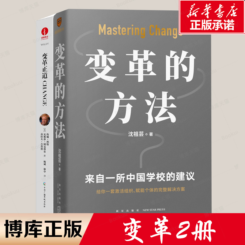 变革的方法+变革正道共2册