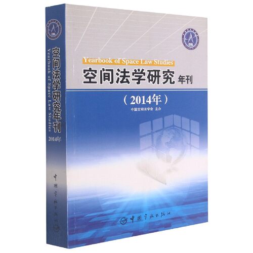 空间法学研究年刊(2014年) 博库网