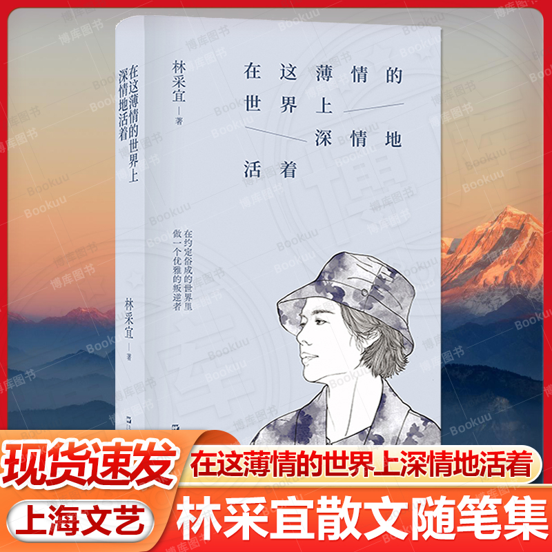 在这薄情的世界上深情地活着 跨界学者林采宜ZUI新散文随笔集 现当代文学上海文艺出版社畅销书籍排行榜