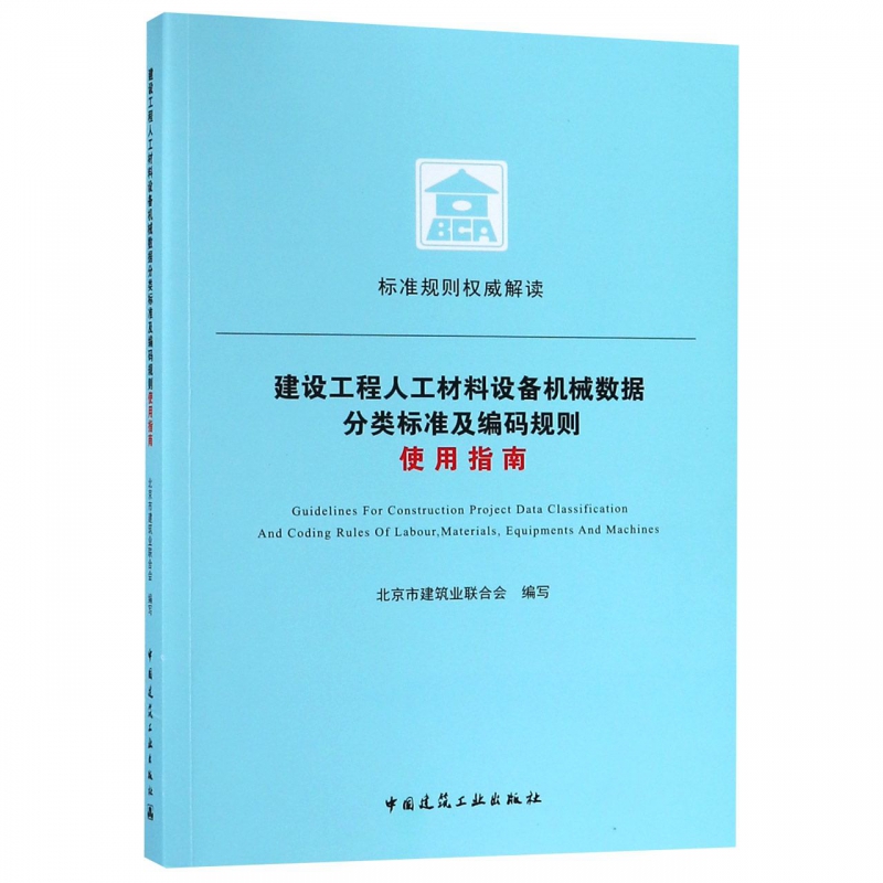 建设工程人工材料设备机械数据分类标准及编码规则使用指南 博库网