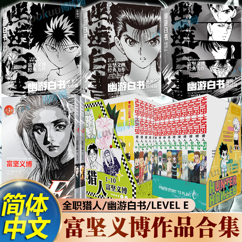 【特典精美赠品】富坚义博作品合集 全职猎人1-20卷 LEVEL E 幽游白书灵界侦探武术大会魔界决战篇 简体中文版热血经典漫画书籍