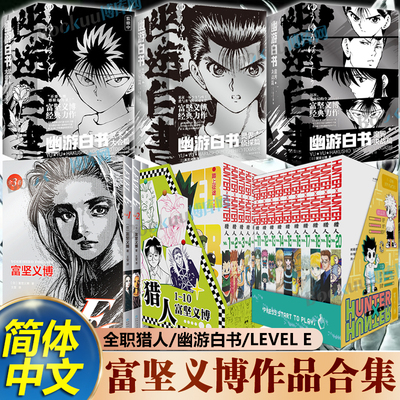 【特典精美赠品】富坚义博作品合集 全职猎人1-20卷 LEVEL E 幽游白书灵界侦探武术大会魔界决战篇 简体中文版热血经典漫画书籍