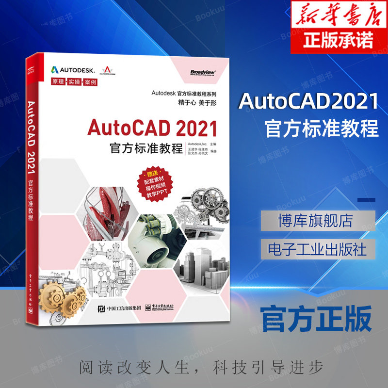 AutoCAD2021官方标准教程/Autodesk官方标准教程系列 AutoCAD入门、创建和编辑二维图形对象、对象特性与图层