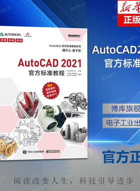 AutoCAD2021官方标准教程/Autodesk官方标准教程系列 AutoCAD入门、创建和编辑二维图形对象、对象特性与图层