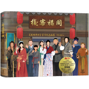 首刷特典【2024年插画月历卡x12】同福客栈 武林外传 官方纪念画集 呼葱觅蒜绘 预售 随书附赠6款周边 典藏级品质画集 中信出版