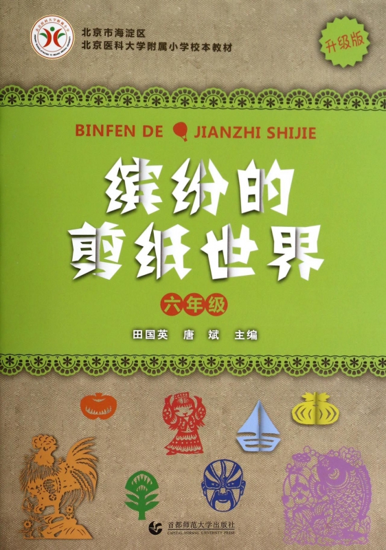 缤纷的剪纸世界(6年级升级版北京医科大学附属小学校本教材) 博库网