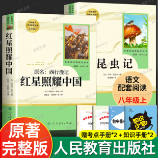 阅读课外书籍 社八年级上册必读名著初中生学校推荐 人民教育出版 昆虫记和红星照耀中国原著正版 法布尔昆虫记完整无删减版 2册 8上