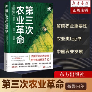 西尔维·布鲁内尔作品 第三次农业革命 农业经济 推动乡村振兴发展 博库网 完善农业治理机制和相关制度