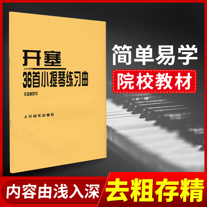 开塞36首小提琴练习曲(作品第20号) 36首作品20号 开赛教材 小提琴书籍教程小提琴教程 音乐书籍 人民音乐出版社