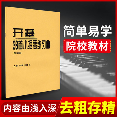 开塞36首小提琴练习曲作品第20号